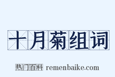 十月菊组词是什么意思的图片